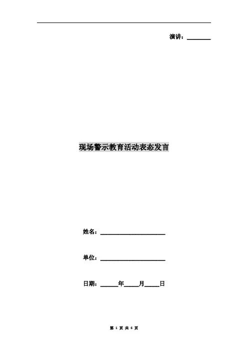 现场警示教育活动表态发言