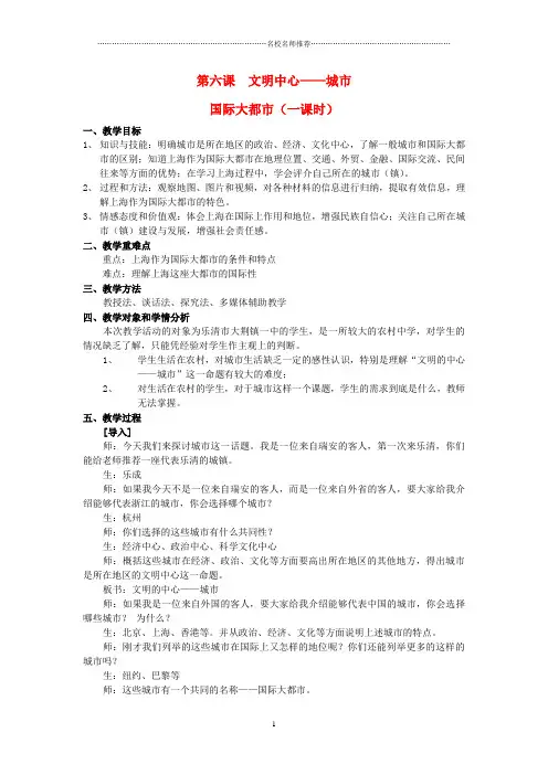 七年级历史与社会上册 第四单元 第六课 第一课时 国际大都市名师教案 人教版