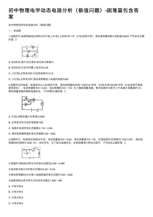 初中物理电学动态电路分析（极值问题）-困难篇包含答案