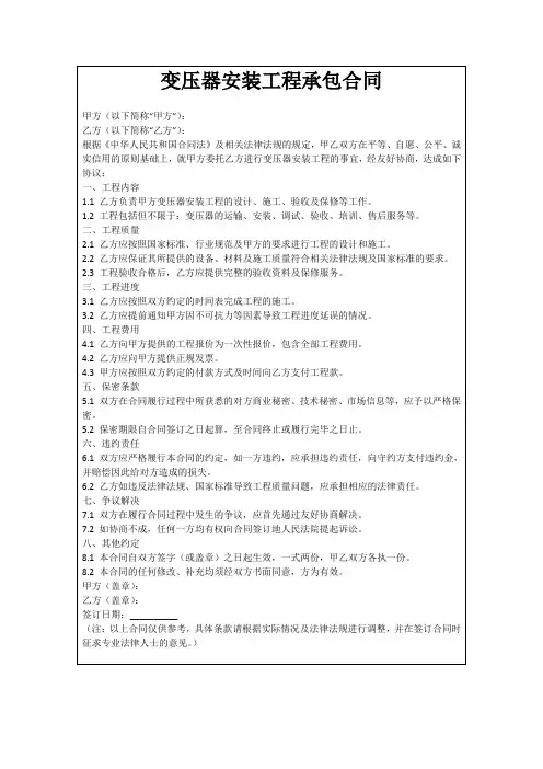变压器安装工程承包合同