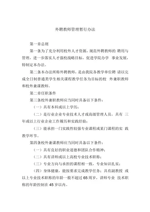外聘教师管理暂行办法