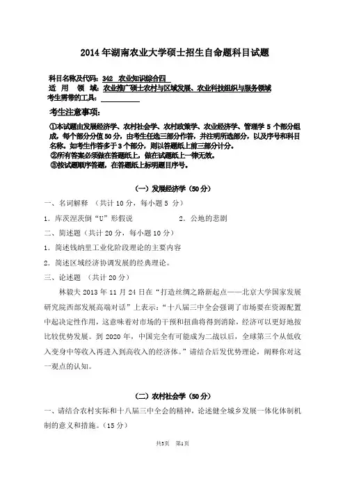 湖南农业大学 342 农业知识综合四 2014年硕士研究生考研真题