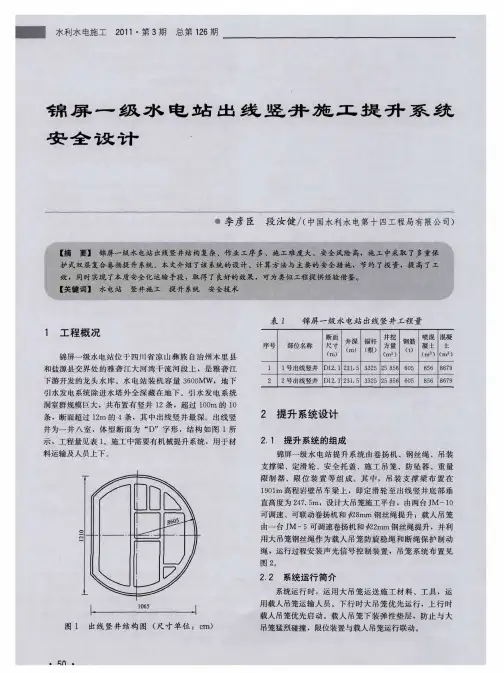 锦屏一级水电站出线竖井施工提升系统安全设计