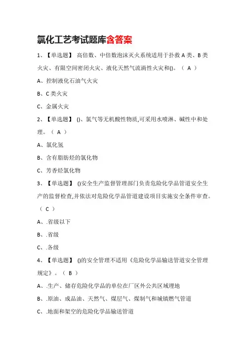 氯化工艺考试题库含答案