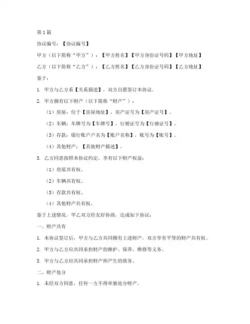 公证财产协议模板(3篇)