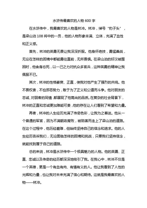 水浒传最喜欢的人物600字