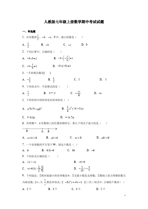 人教版七年级上册数学期中考试试卷及答案