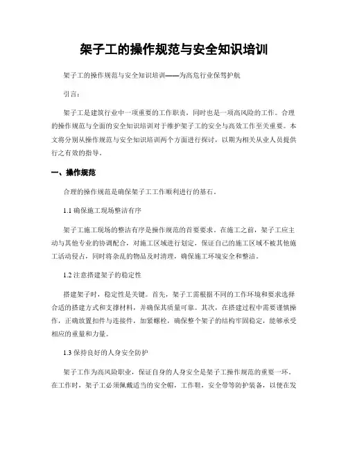 架子工的操作规范与安全知识培训