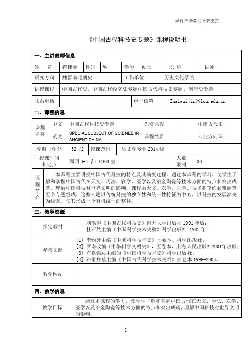 中国古代科技史专题课程说明书