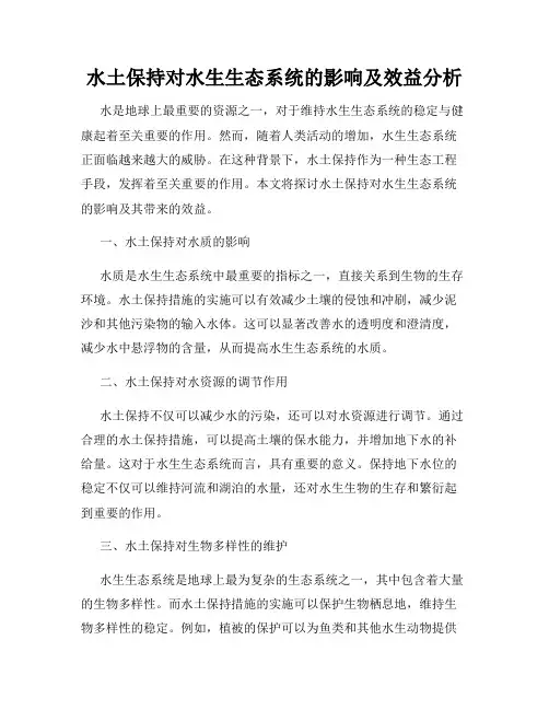 水土保持对水生生态系统的影响及效益分析