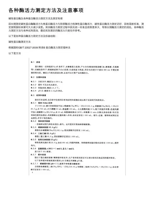 各种酶活力测定方法及注意事项
