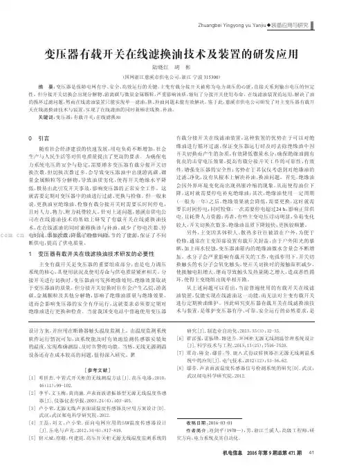 变压器有载开关在线滤换油技术及装置的研发应用