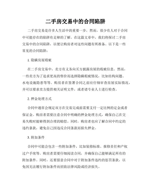 二手房交易中的合同陷阱