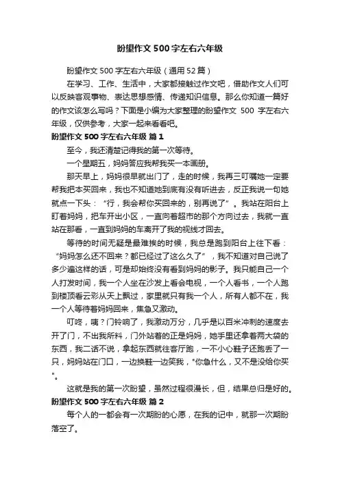 盼望作文500字左右六年级