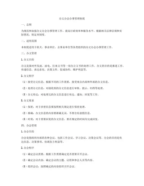 办文办会办事管理制度