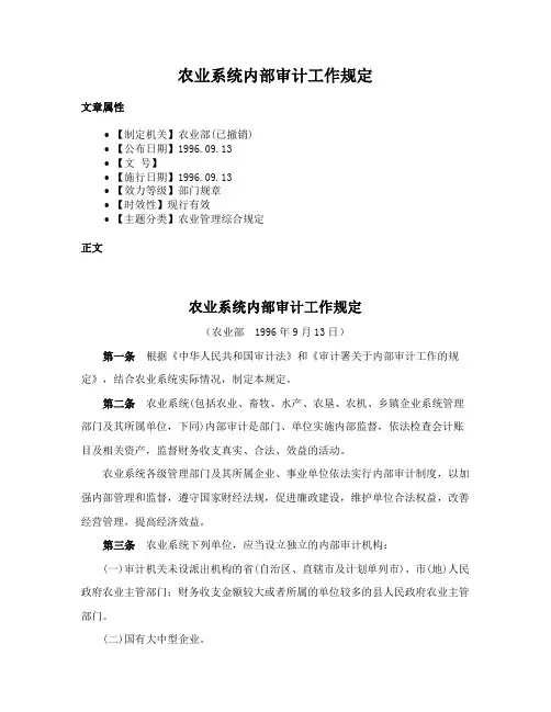 农业系统内部审计工作规定