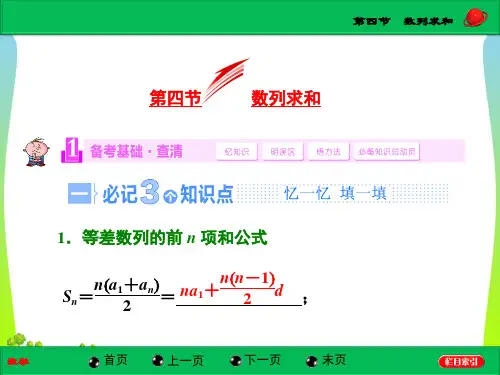 高考总复习(北师大版)数学(文)【配套课件】第五章第四节 数列求和(35张PPT)