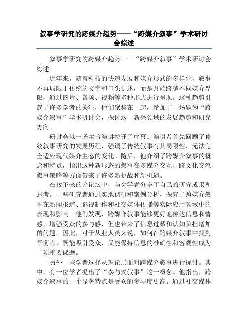 叙事学研究的跨媒介趋势——“跨媒介叙事”学术研讨会综述