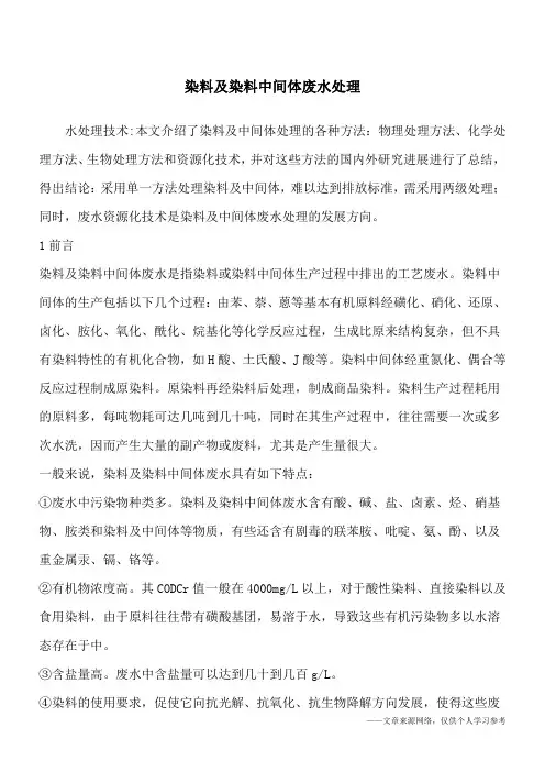 染料及染料中间体废水处理