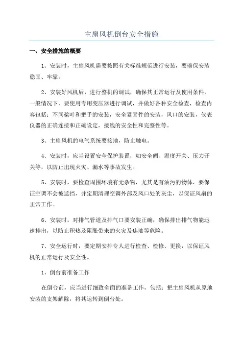 主扇风机倒台安全措施