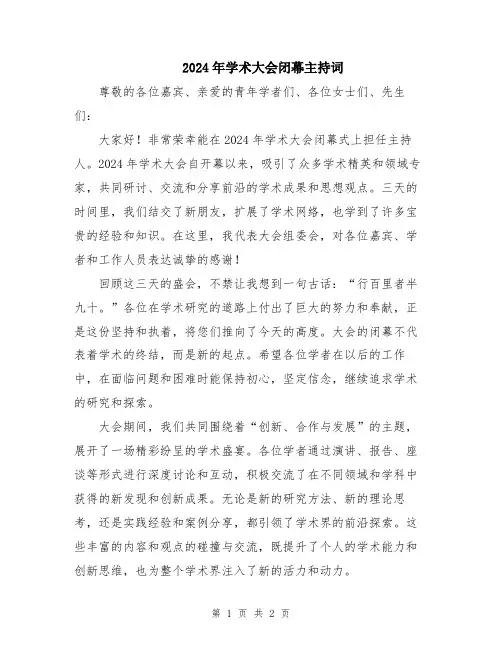 2024年学术大会闭幕主持词