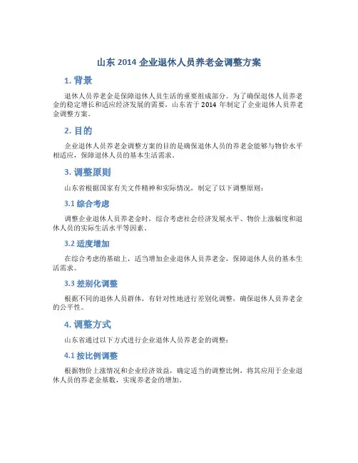山东2014企业退休人员养老金调整方案