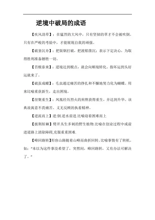 逆境中破局的成语