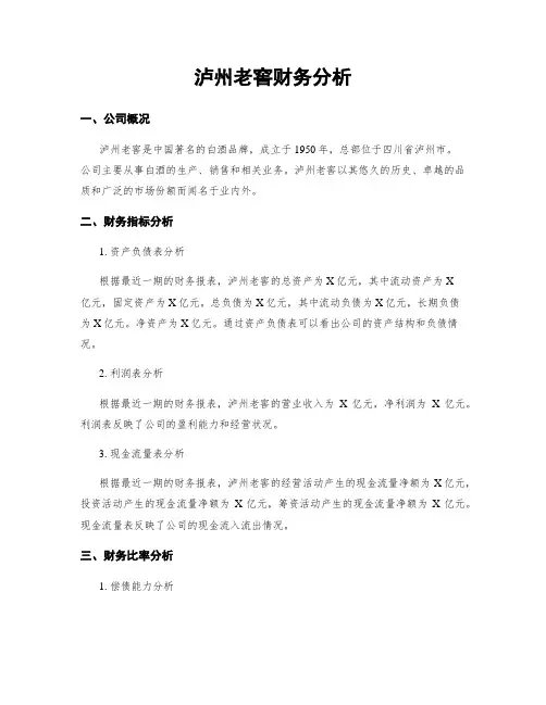 泸州老窖财务分析