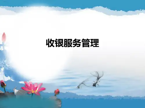 收银服务管理培训教材(PPT78页)
