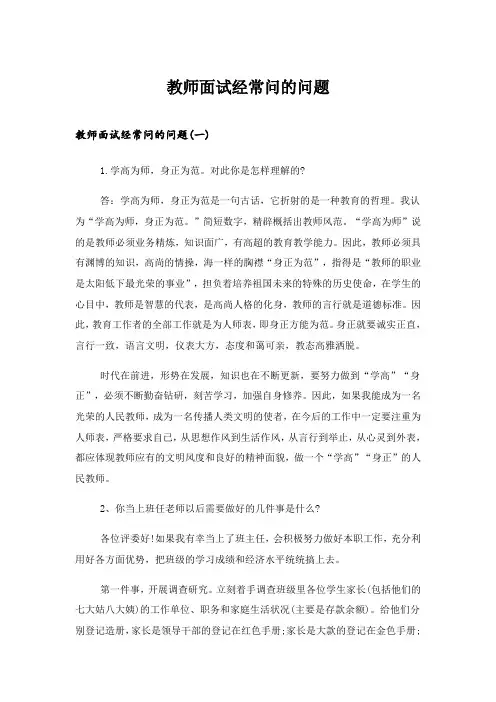 2024年职场_教师面试经常问的问题
