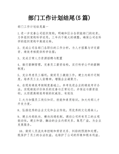 部门工作计划结尾(5篇)