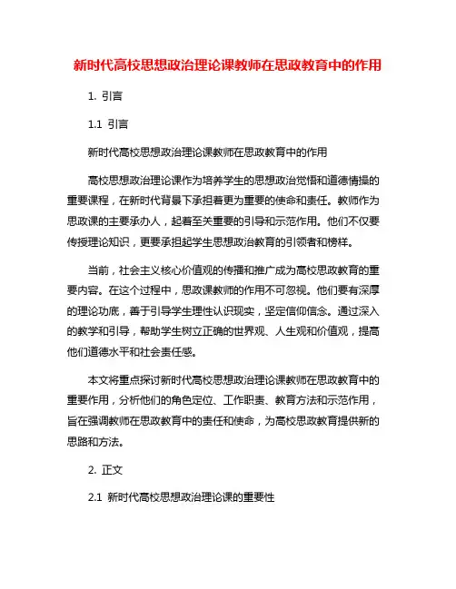 新时代高校思想政治理论课教师在思政教育中的作用