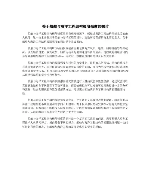 关于船舶与海洋工程结构极限强度的探讨