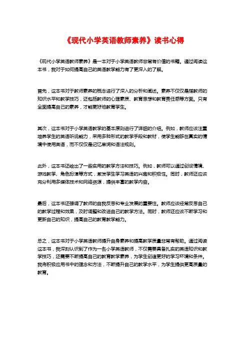 《现代小学英语教师素养》读书心得