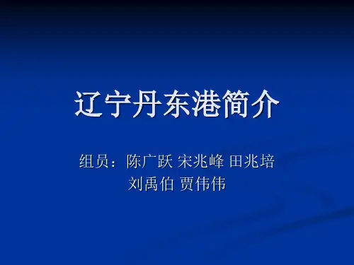 辽宁丹东港简介