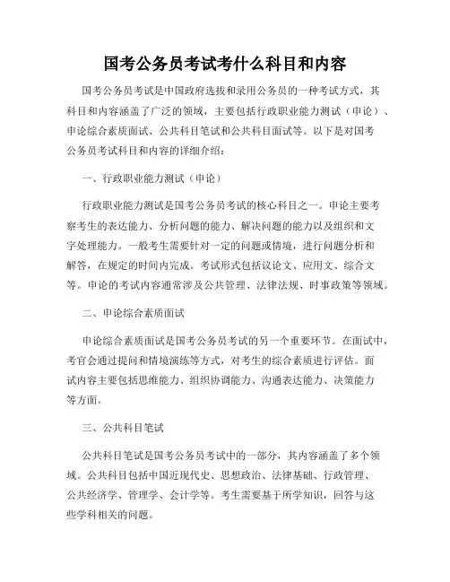 国考公务员考试考什么科目和内容