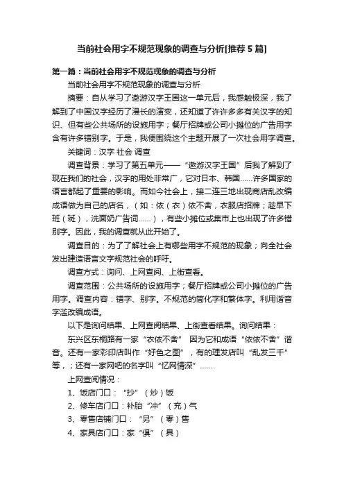 当前社会用字不规范现象的调查与分析[推荐5篇]
