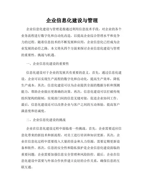 企业信息化建设与管理