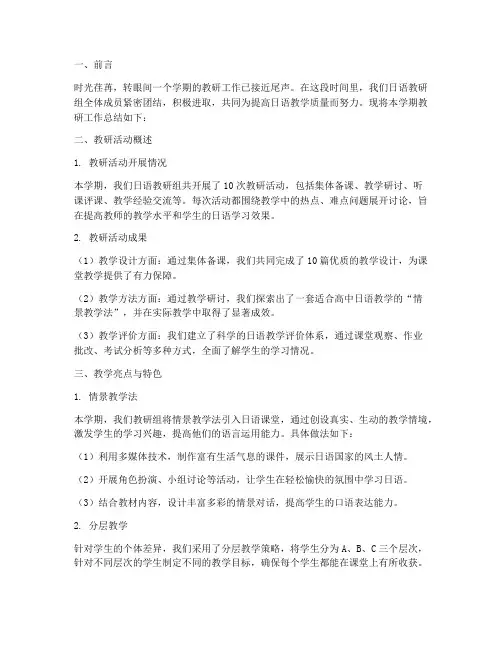 日语高中教师教研总结