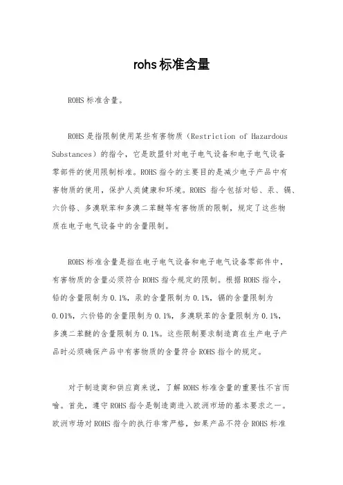 rohs标准含量