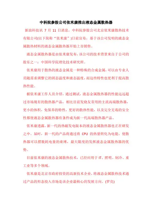 中科院参股公司依米康推出液态金属散热器