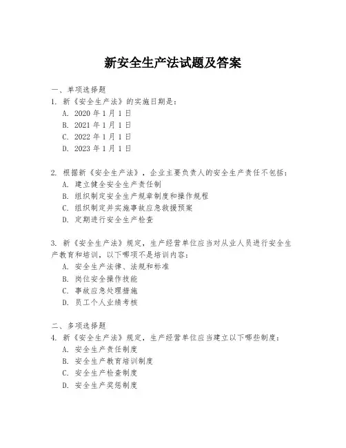 新安全生产法试题及答案