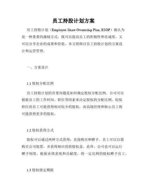 员工持股计划方案