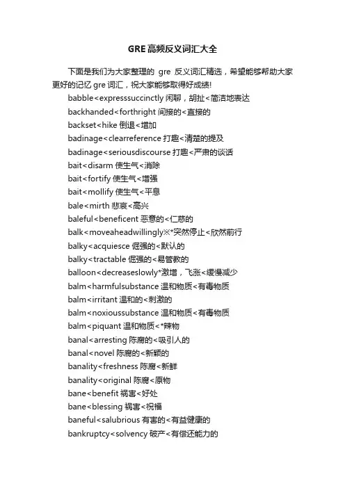 GRE高频反义词汇大全