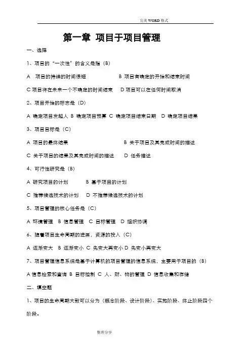 项目管理试题习题[全]