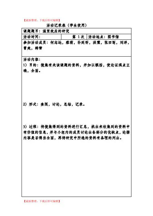 研究性学习活动记录表(精编文档).doc