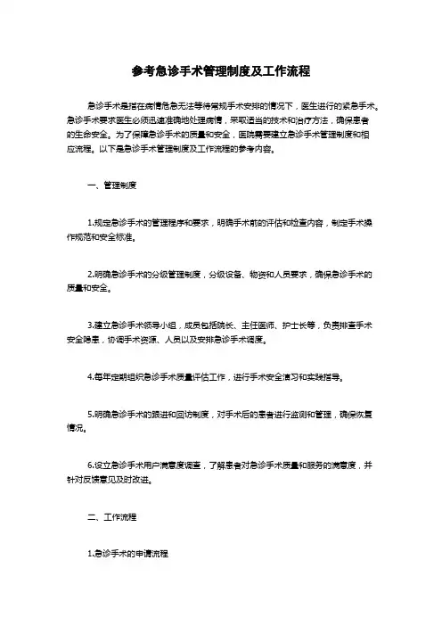 参考急诊手术管理制度及工作流程