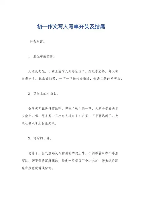 初一作文写人写事开头及结尾