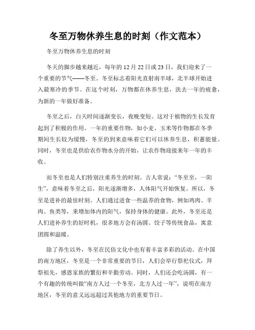 冬至万物休养生息的时刻(作文范本)