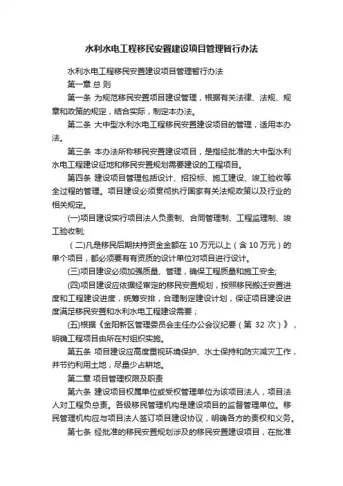 水利水电工程移民安置建设项目管理暂行办法